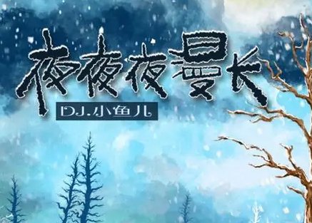 《夜夜漫长》歌词是什么？