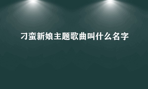 刁蛮新娘主题歌曲叫什么名字