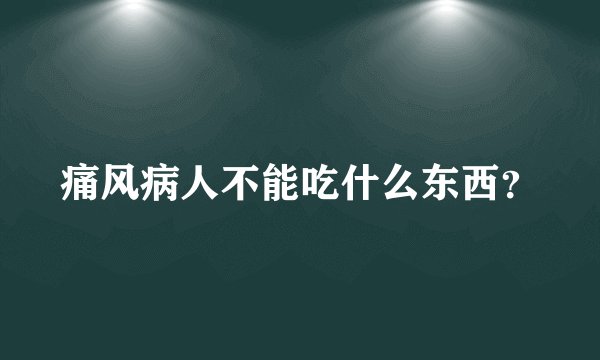 痛风病人不能吃什么东西？