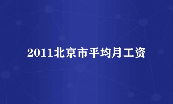 2011北京市平均月工资