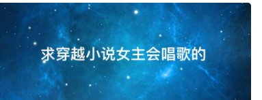 求穿越小说女主会唱歌的