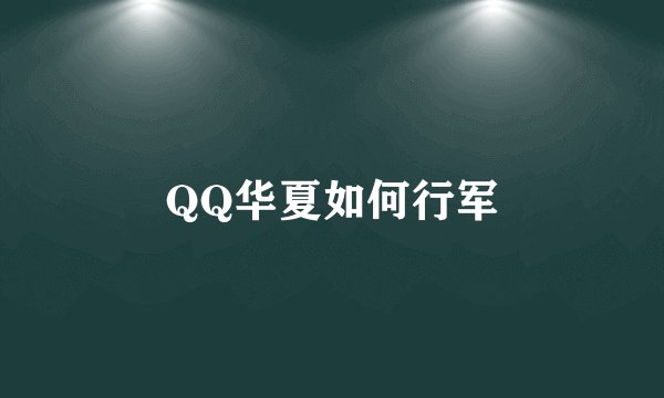 QQ华夏如何行军