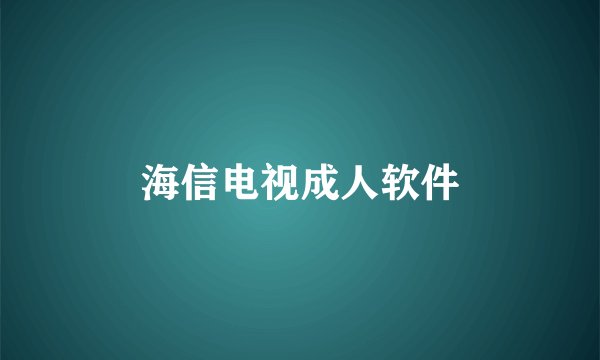 海信电视成人软件
