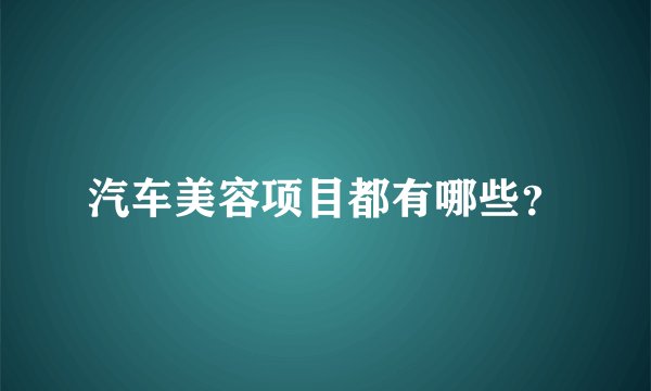 汽车美容项目都有哪些？