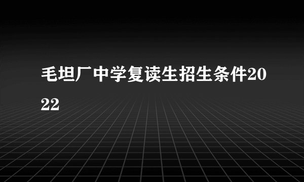 毛坦厂中学复读生招生条件2022