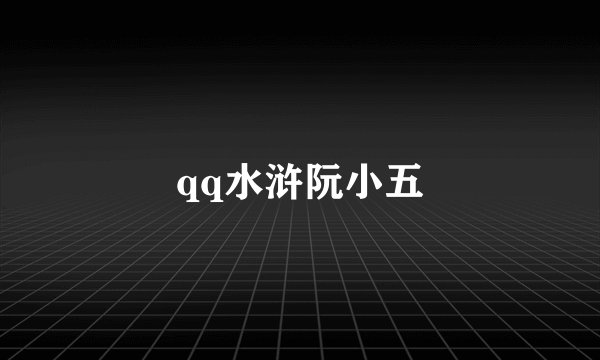 qq水浒阮小五