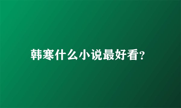 韩寒什么小说最好看？