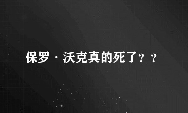 保罗·沃克真的死了？？