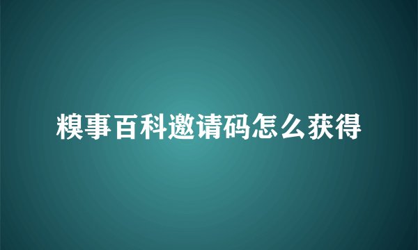 糗事百科邀请码怎么获得