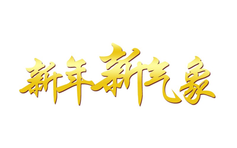 新年新气象什么意思？