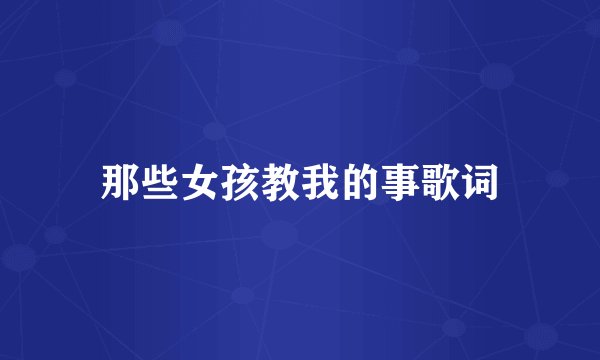 那些女孩教我的事歌词
