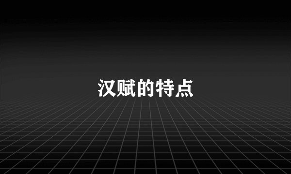 汉赋的特点