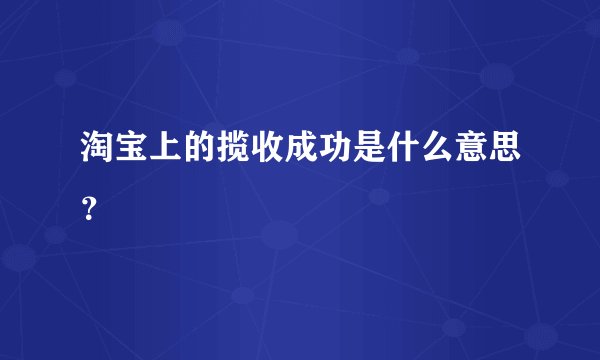 淘宝上的揽收成功是什么意思？
