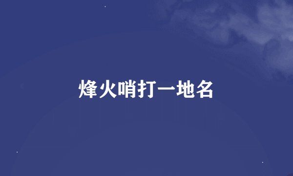 烽火哨打一地名