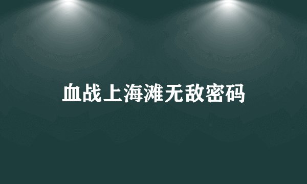 血战上海滩无敌密码