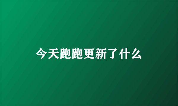 今天跑跑更新了什么