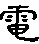 电的部首是什么