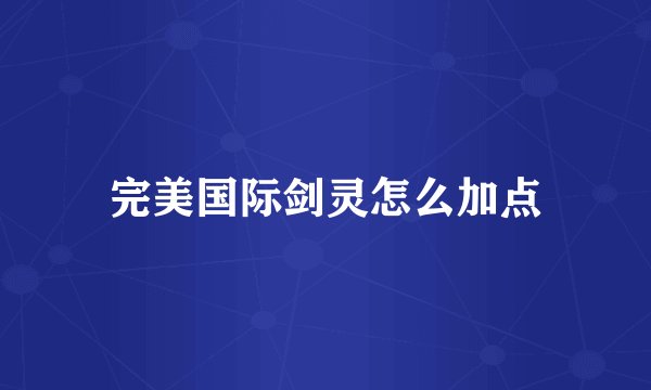 完美国际剑灵怎么加点