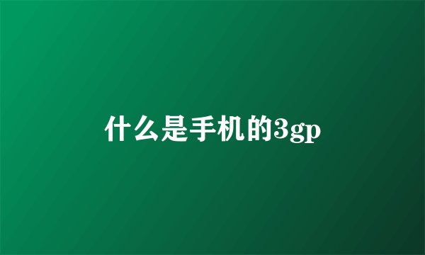 什么是手机的3gp