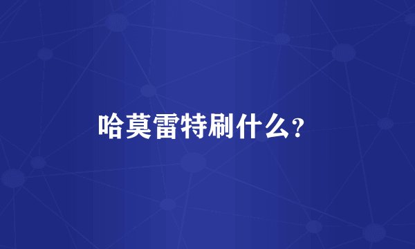 哈莫雷特刷什么？
