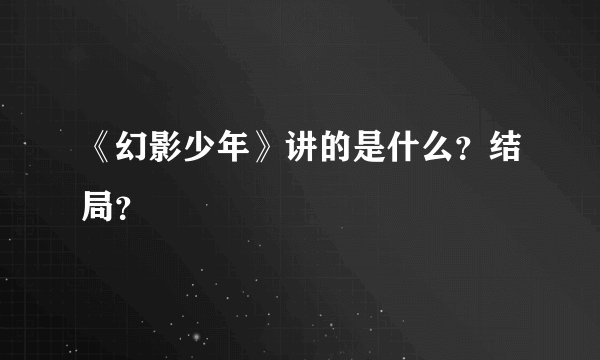 《幻影少年》讲的是什么？结局？