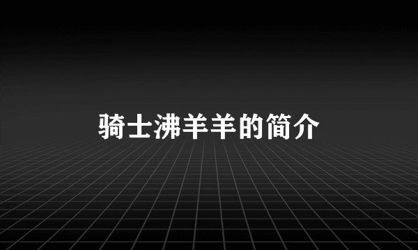 骑士沸羊羊的简介