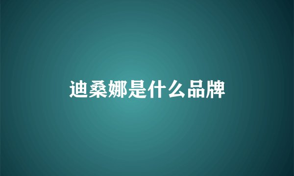迪桑娜是什么品牌
