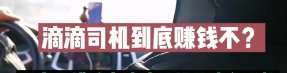 每天下班之后兼职跑4，5个小时的滴滴，能挣钱吗？