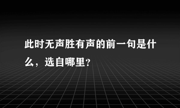 此时无声胜有声的前一句是什么，选自哪里？