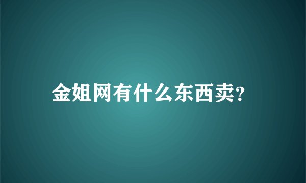 金姐网有什么东西卖？
