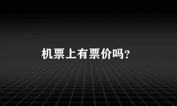 机票上有票价吗？