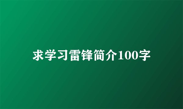 求学习雷锋简介100字
