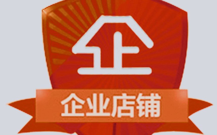 淘宝企业店铺是什么意思?企业店现在有什么优势吗?