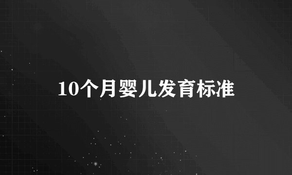 10个月婴儿发育标准