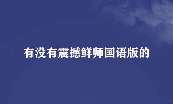 有没有震撼鲜师国语版的
