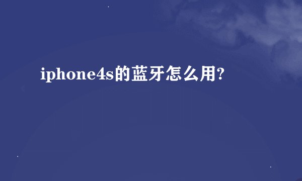 iphone4s的蓝牙怎么用?