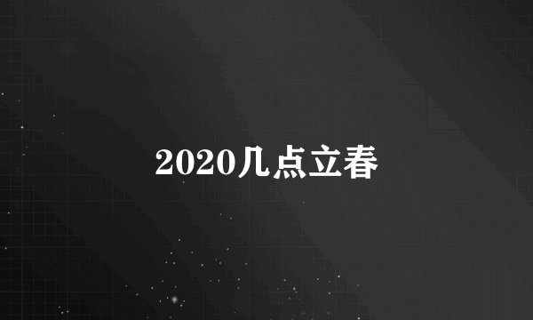 2020几点立春