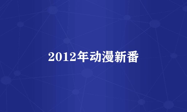 2012年动漫新番