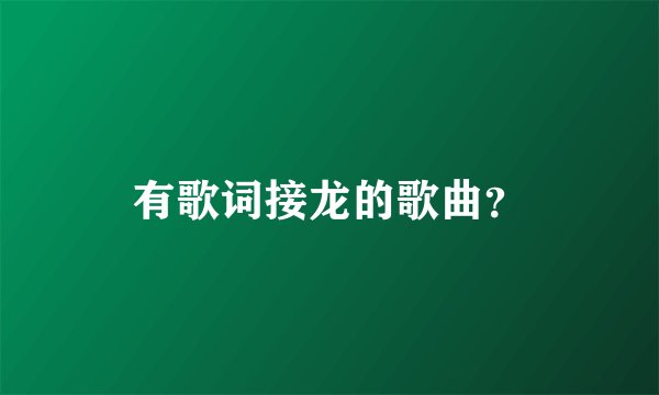 有歌词接龙的歌曲？