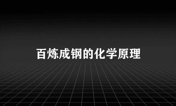百炼成钢的化学原理