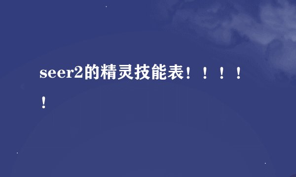 seer2的精灵技能表！！！！！