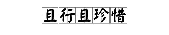 “且行且珍惜”的意思是什么？