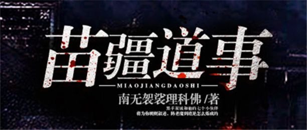 苗疆蛊事讲的是陆左跟萧克明.这苗疆道事是讲的谁