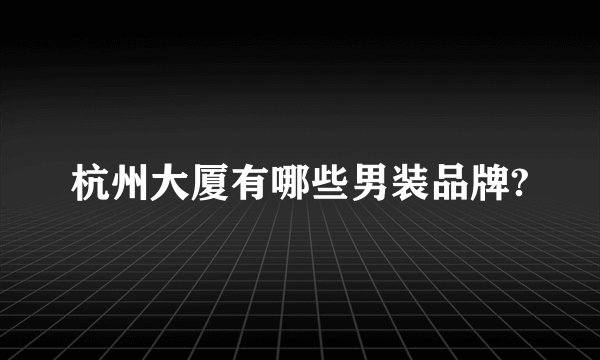 杭州大厦有哪些男装品牌?