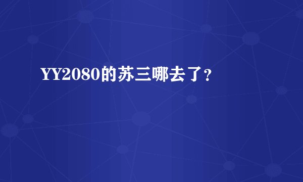 YY2080的苏三哪去了？