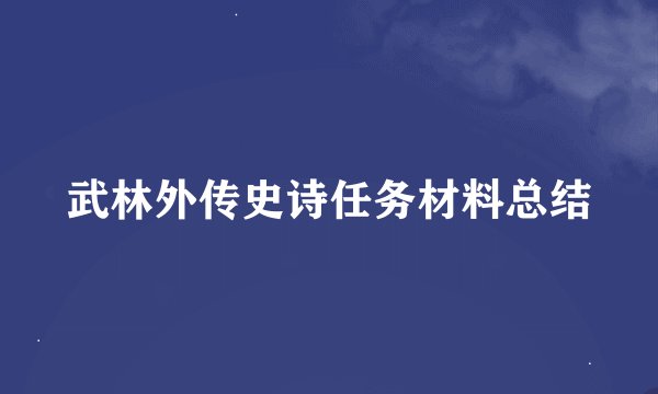 武林外传史诗任务材料总结