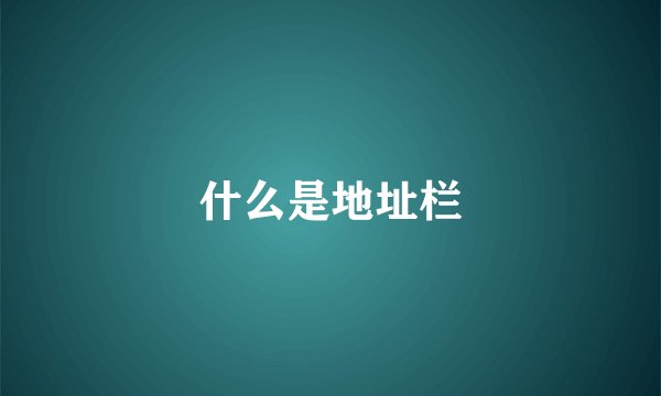 什么是地址栏