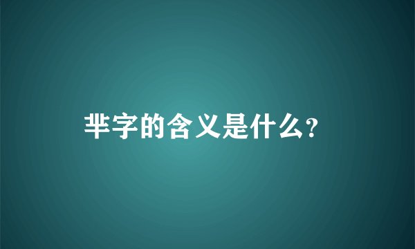 芈字的含义是什么？