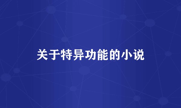 关于特异功能的小说