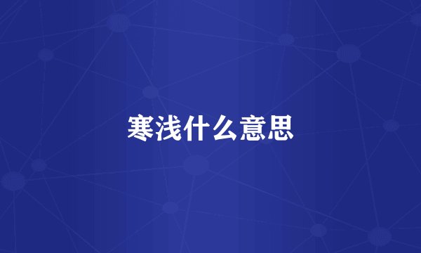 寒浅什么意思